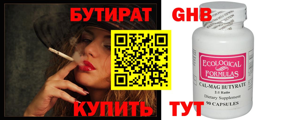 БУТИРАТ оксибутират  Вход с VPN  Курчатов 