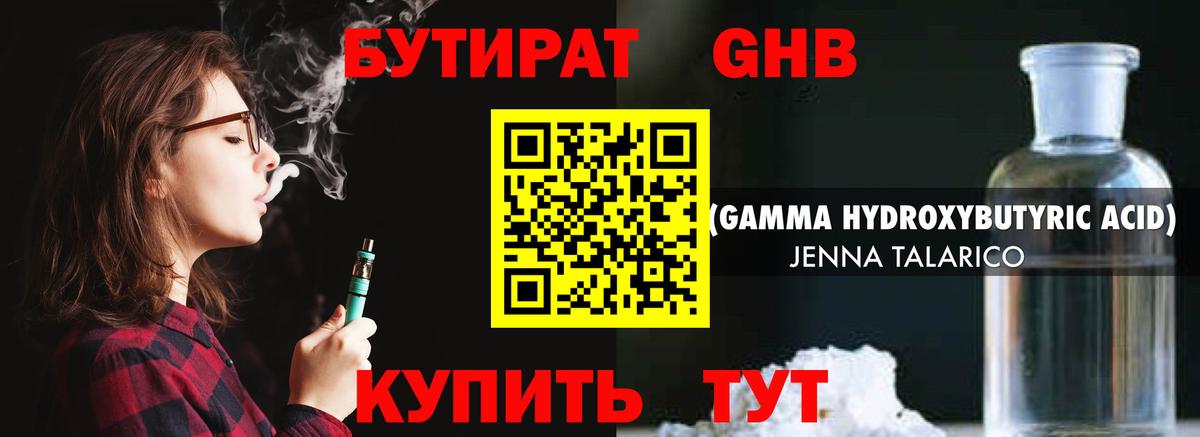 Бутират оксибутират Курчатов