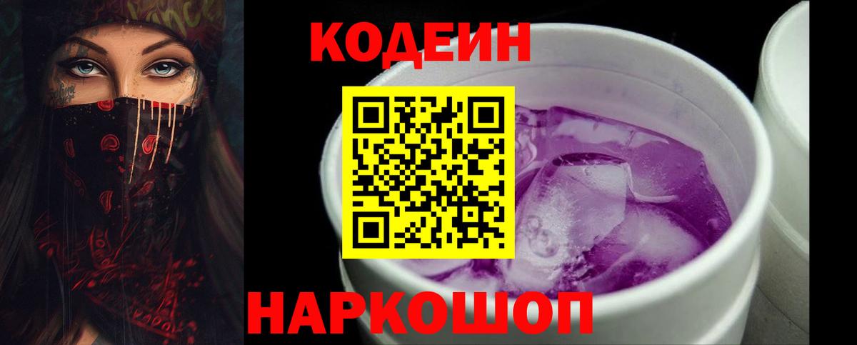 Codein напиток Lean (лин)  Вход с VPN  Курчатов  Кодеиновый сироп Lean Purple Drank 